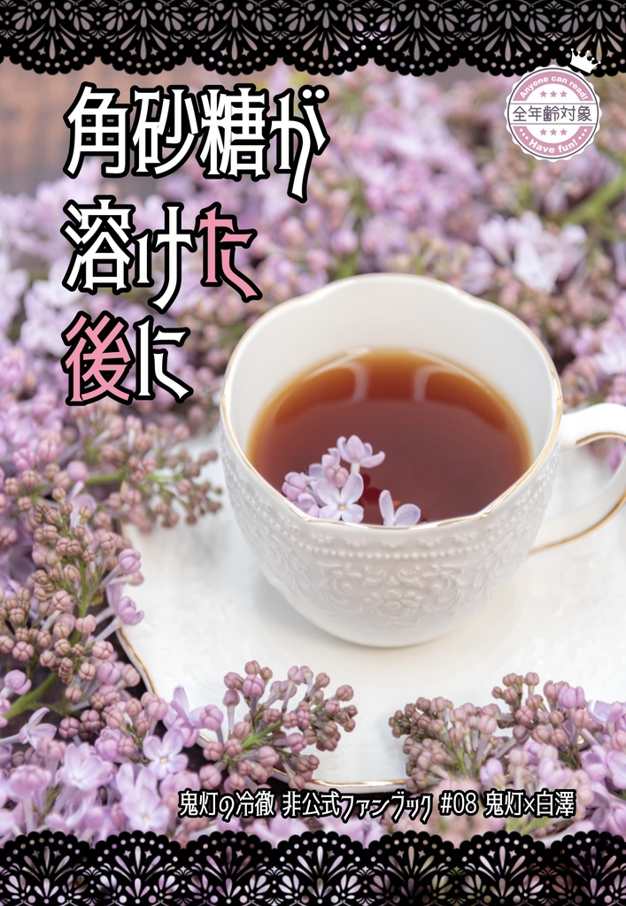 鬼白小説『角砂糖が溶けた後に』春コミ新刊