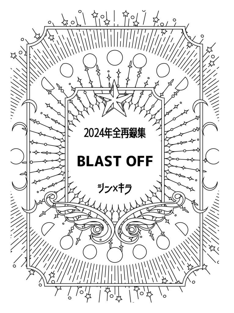 シンキラ1月新刊【2024年全再録集】