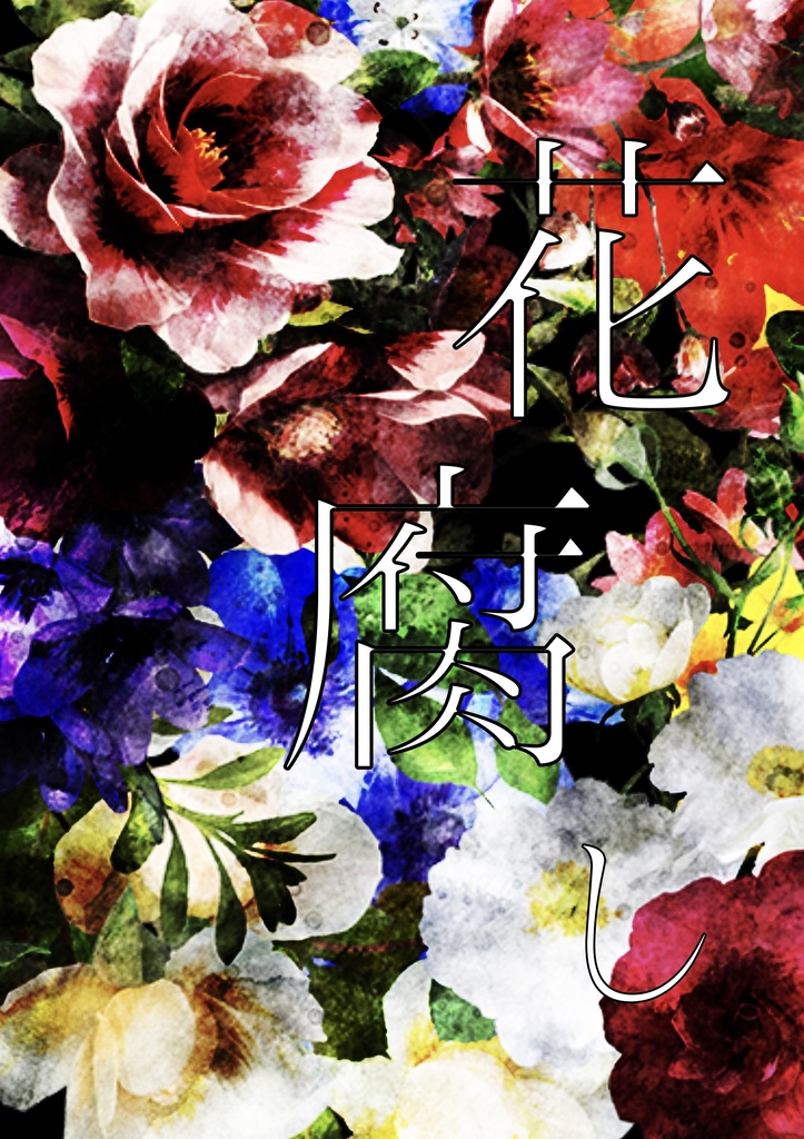 シンアス3月新刊【花腐し】