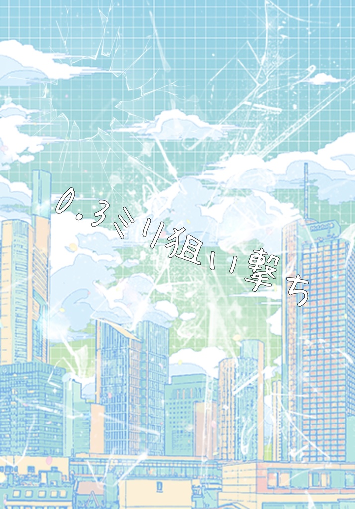 アスシン7月新刊【0.3ミリ狙い撃ち】