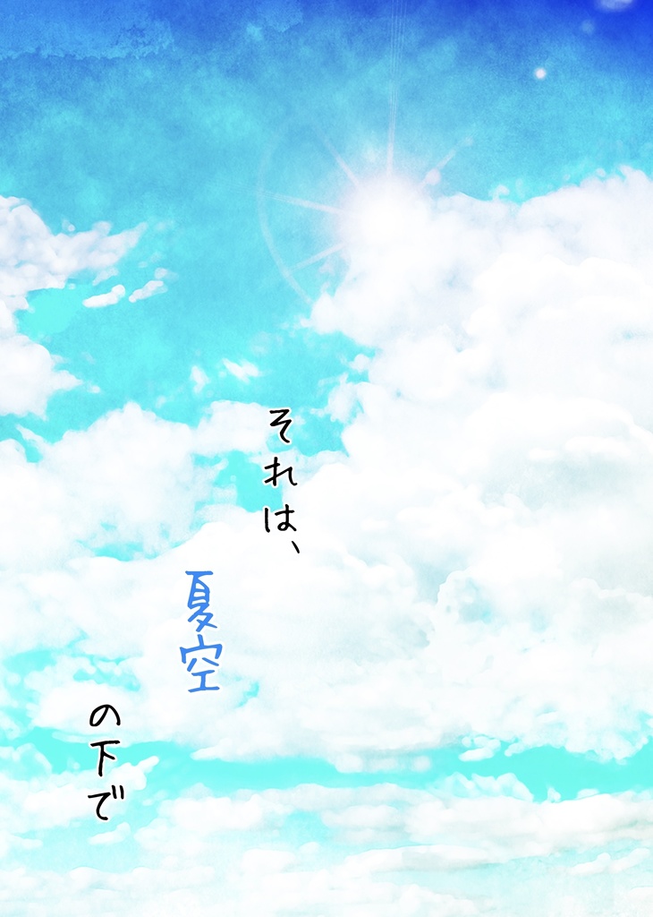 シンアス8月新刊【それは、夏空の下で】