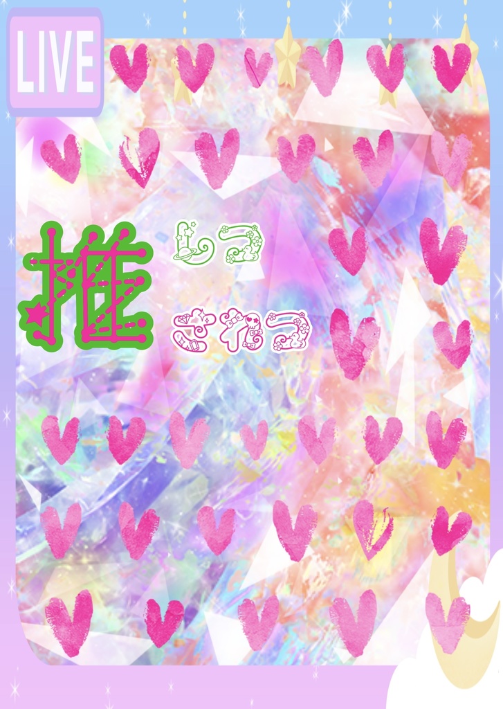 アスシン3月新刊【推しつ推されつ】通販限定