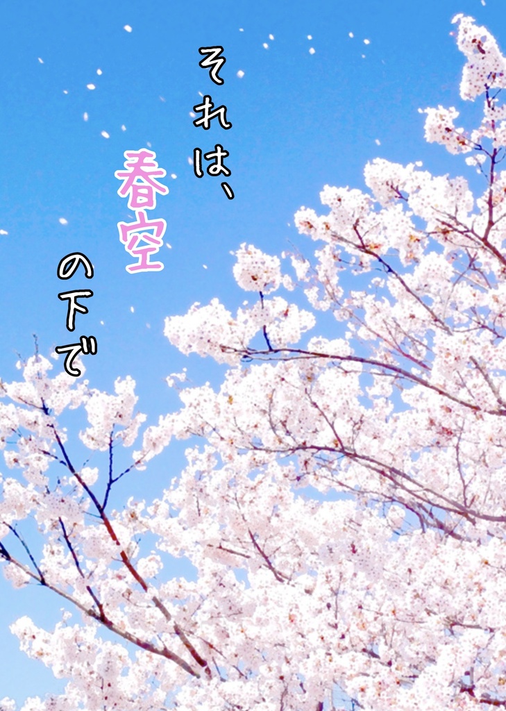 シンアス3月新刊【それは、春空の下で】通販限定