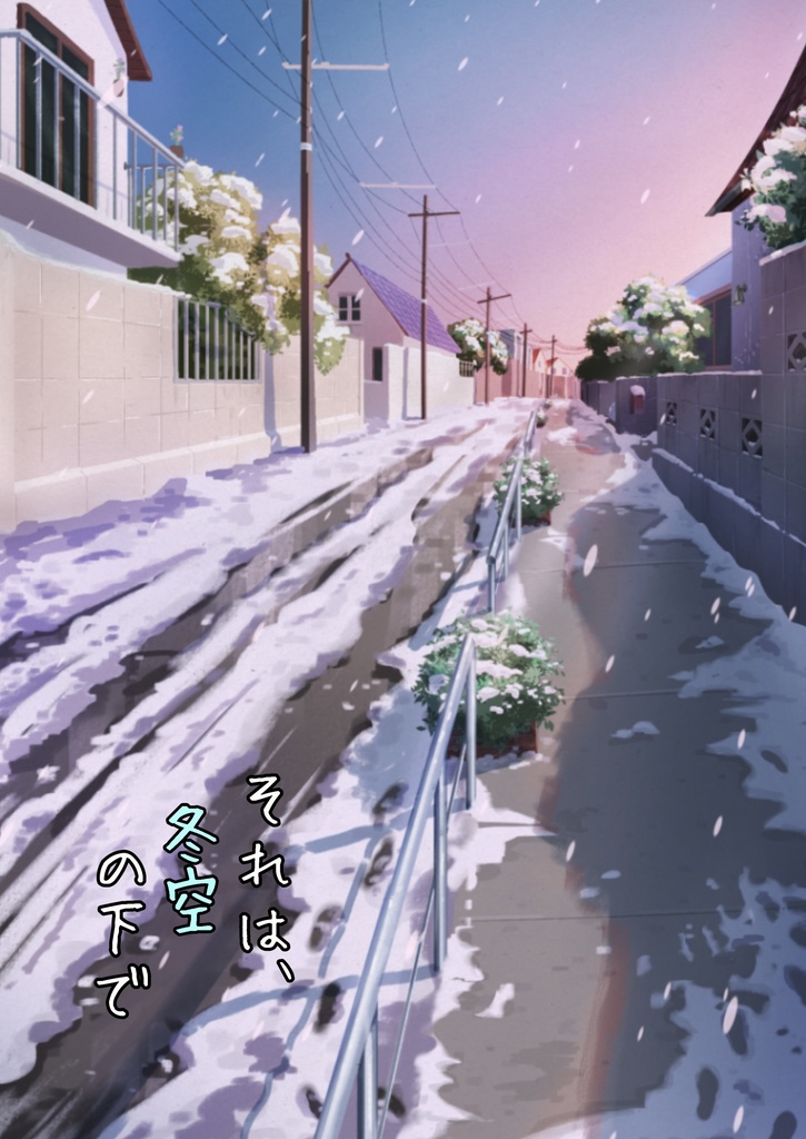 シンアス2月新刊【それは、冬空の下で】事後通販