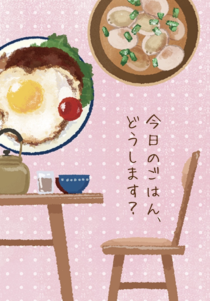 シンアス10月新刊【今日のごはん、どうします？】