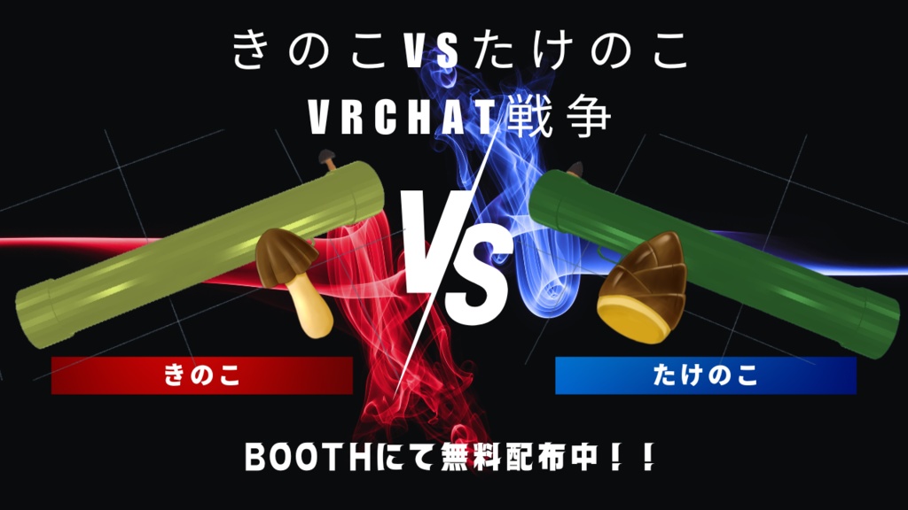 【VRChat】きのこVSたけのこ VRChat戦争【MA対応】