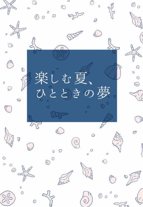 楽しむ夏、ひととき夢