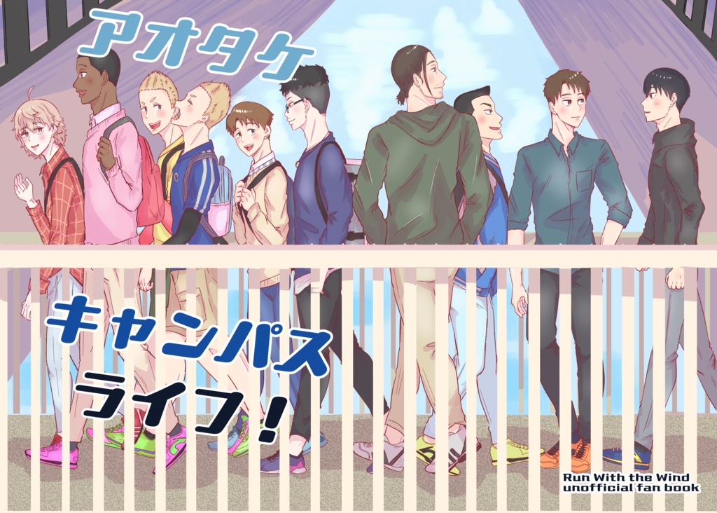 アオタケキャンパスライフ！