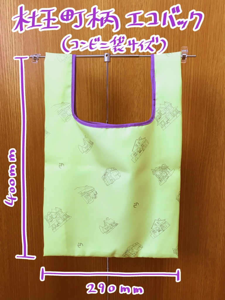 杜王町柄エコバック(コンビニ袋サイズ)