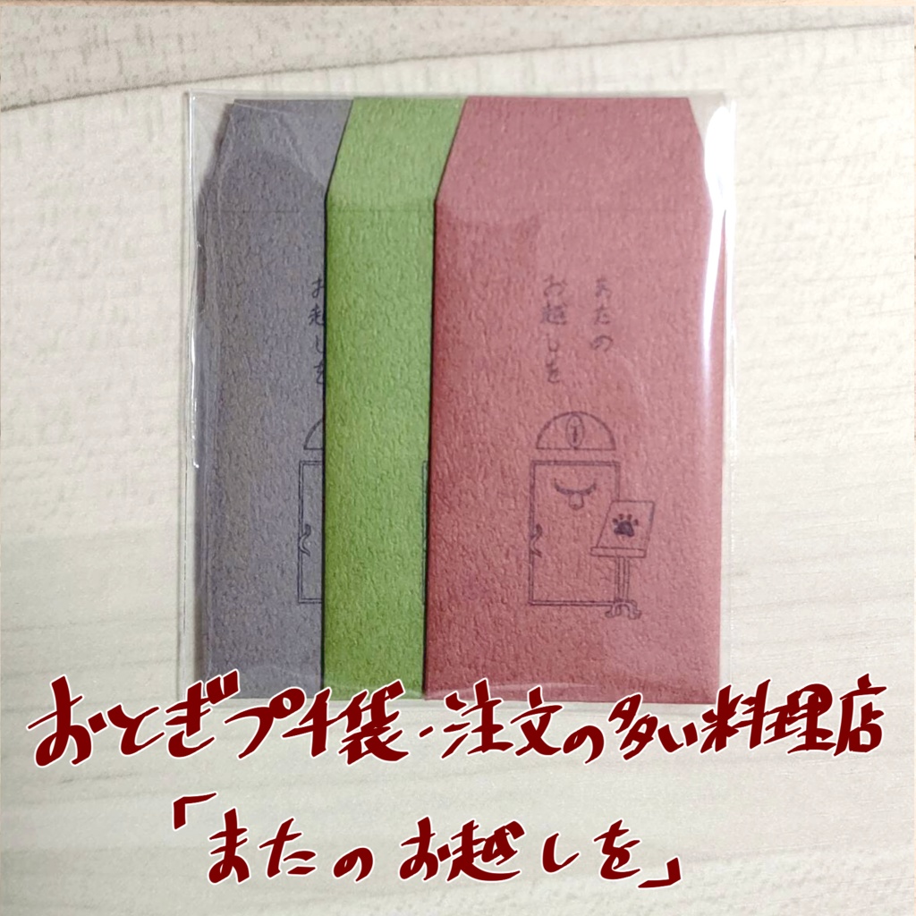 おとぎポチ袋シリーズ④「またのお越しを」