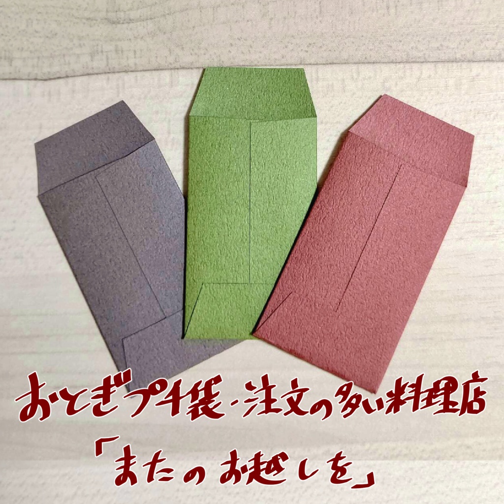 おとぎポチ袋シリーズ④「またのお越しを」