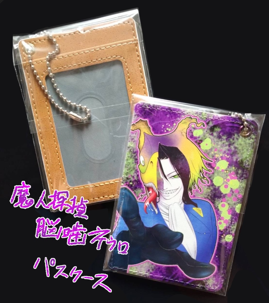 魔人探偵脳噛ネウロレザーパスケース