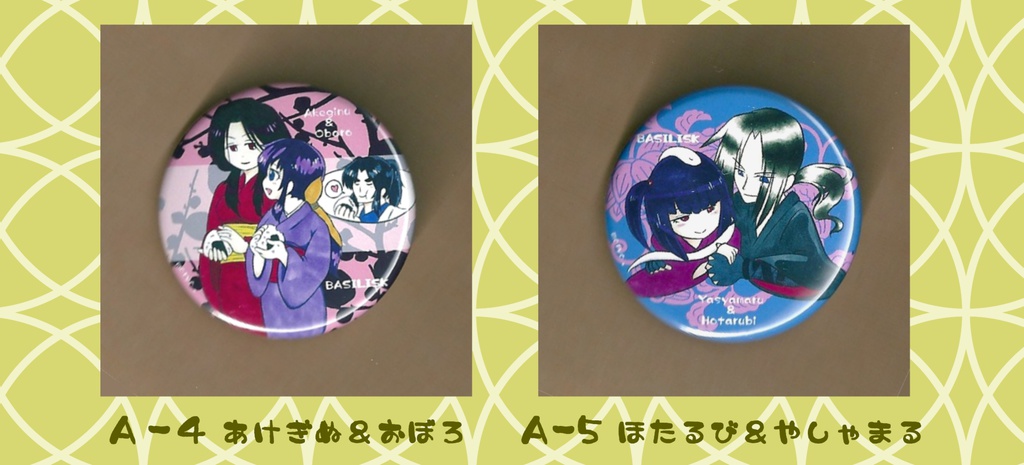 バジリスク ラブ&ピース缶バッチ