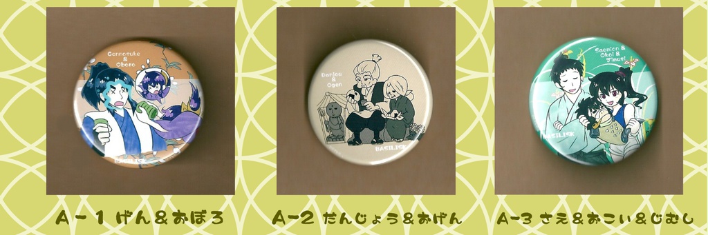 バジリスク ラブ&ピース缶バッチ