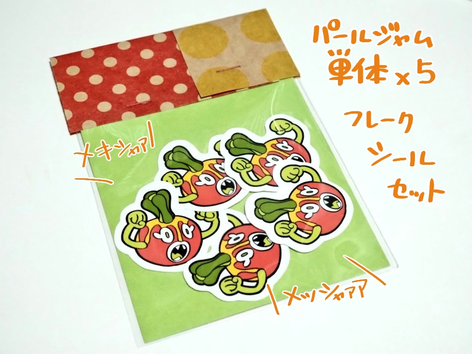 パールジャム単体フレークシール
