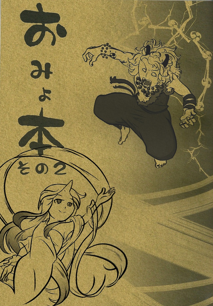 陰陽座ギャグ本 「おみょ本 その2」