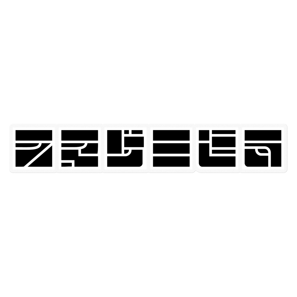 ジオメトリックタイポ ”スマサー連合”ブラック