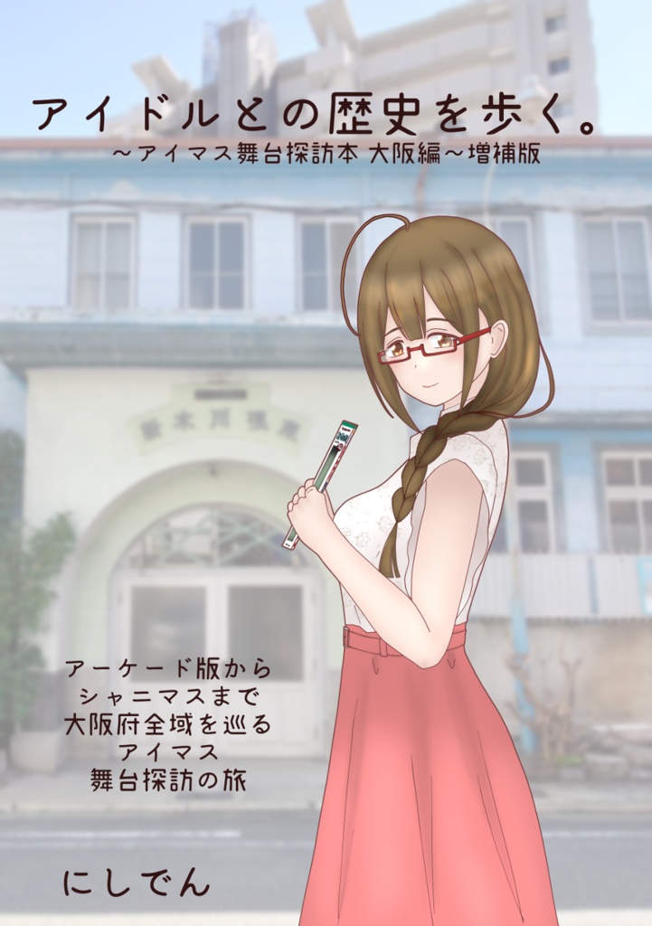 【電子】アイドルとの歴史を歩く。～アイマス舞台探訪本 大阪編～増補版
