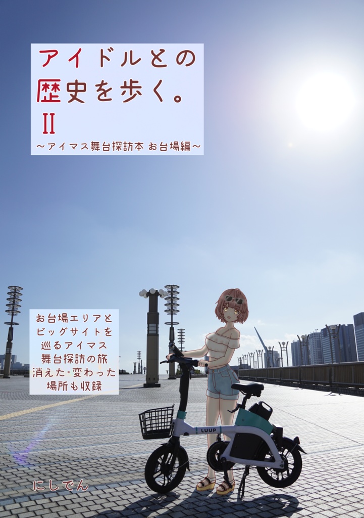 【電子】アイドルとの歴史を歩く。Ⅱ～アイマス舞台探訪本 お台場編～