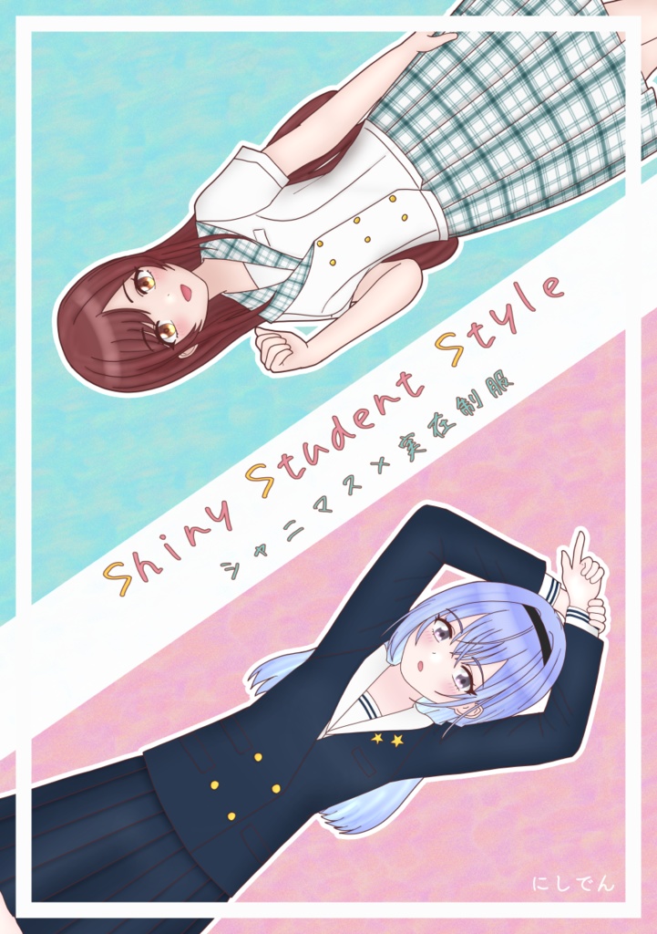 【紙版】Shiny Student Style