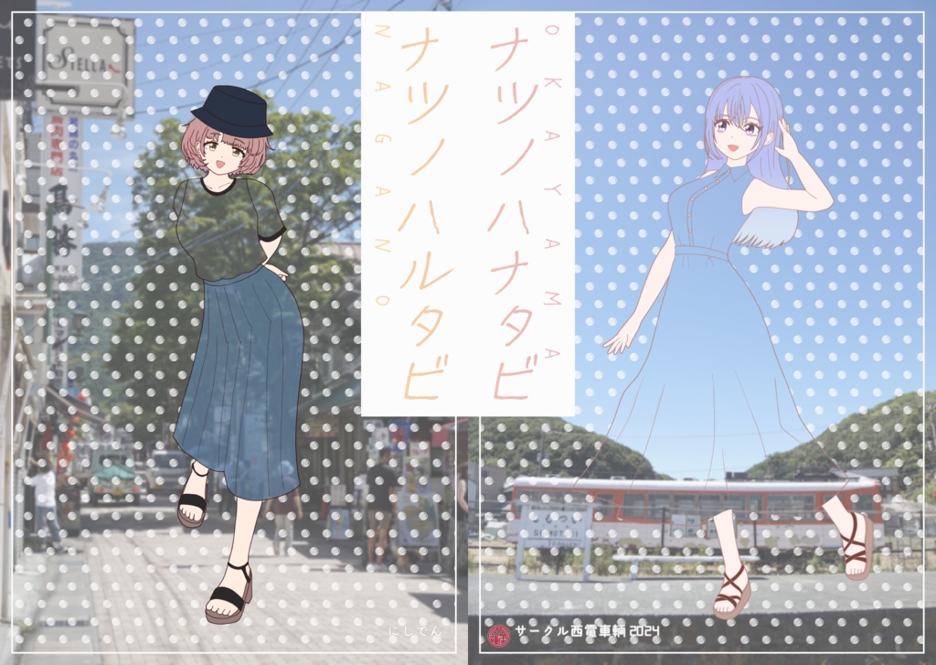 【紙版】ナツノハルタビ/ナツノハナタビ