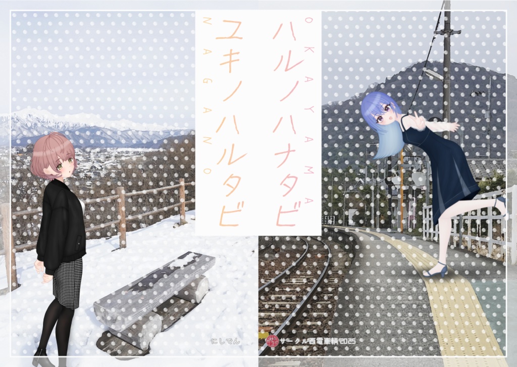 【紙版】ユキノハルタビ/ハルノハナタビ