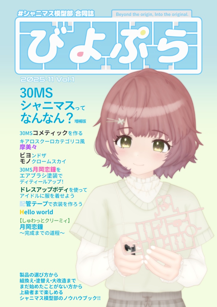 #シャニマス模型部合同誌 びよぷら Vol.1