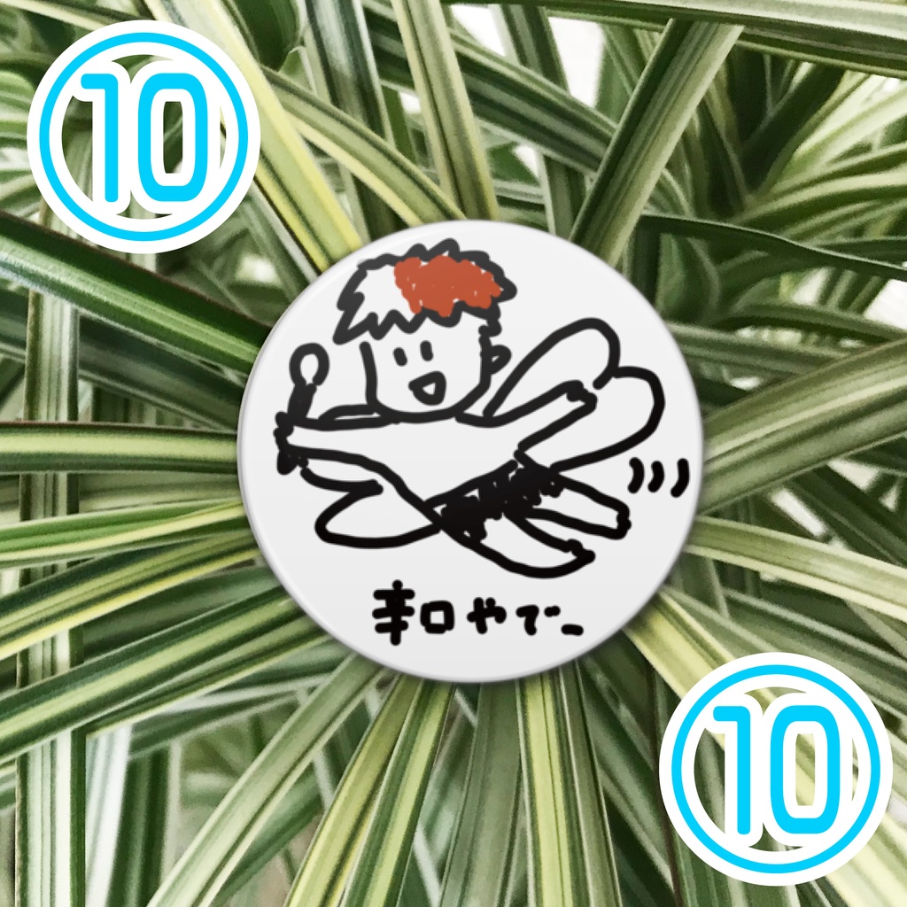 ふむ オリジナル 缶バッジ