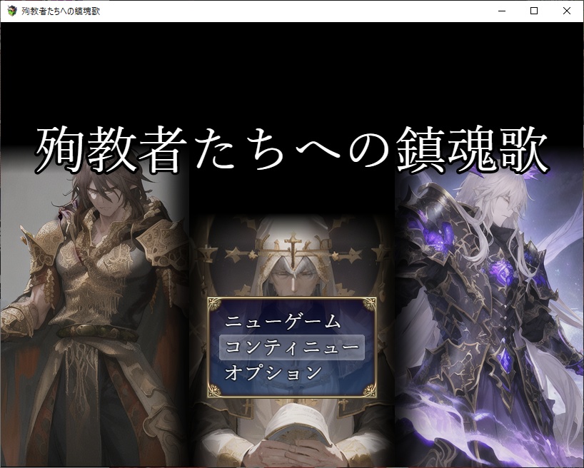 殉教者たちへの鎮魂歌 体験版(w)