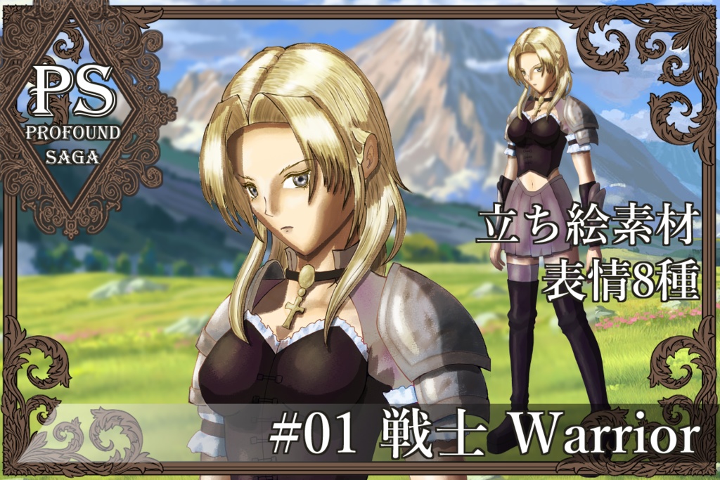 【PS】Profound Sagaシリーズ #01 戦士 Warrior