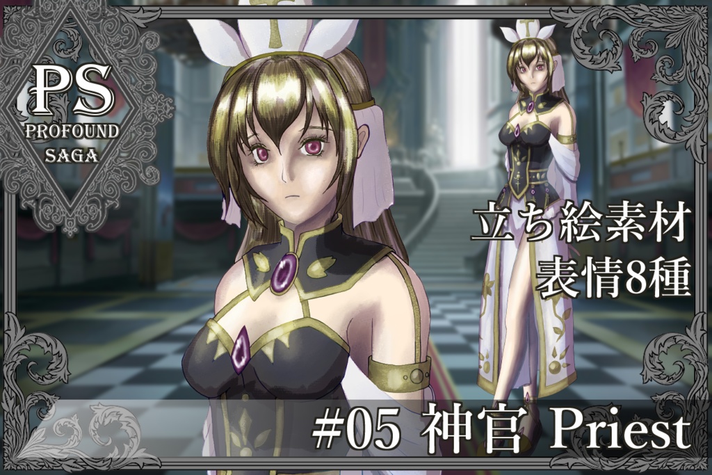 【PS】Profound Sagaシリーズ #05 神官 Priest