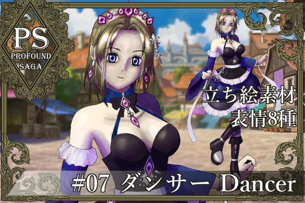 【PS】Profound Sagaシリーズ #07 ダンサー Dancer