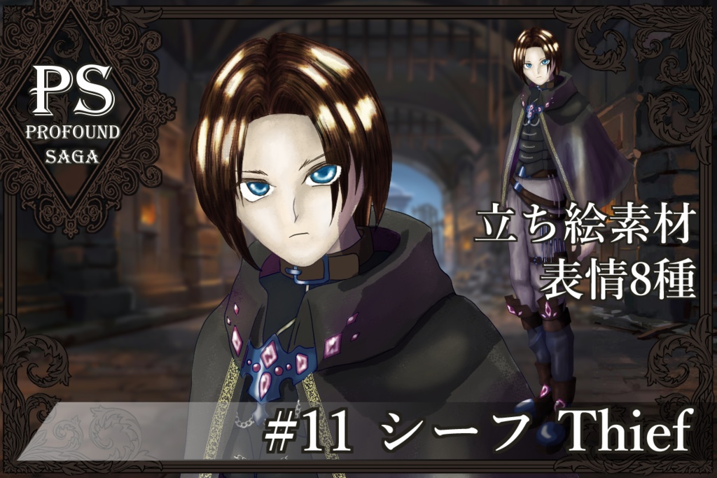 【PS】Profound Sagaシリーズ #11 シーフ Thief