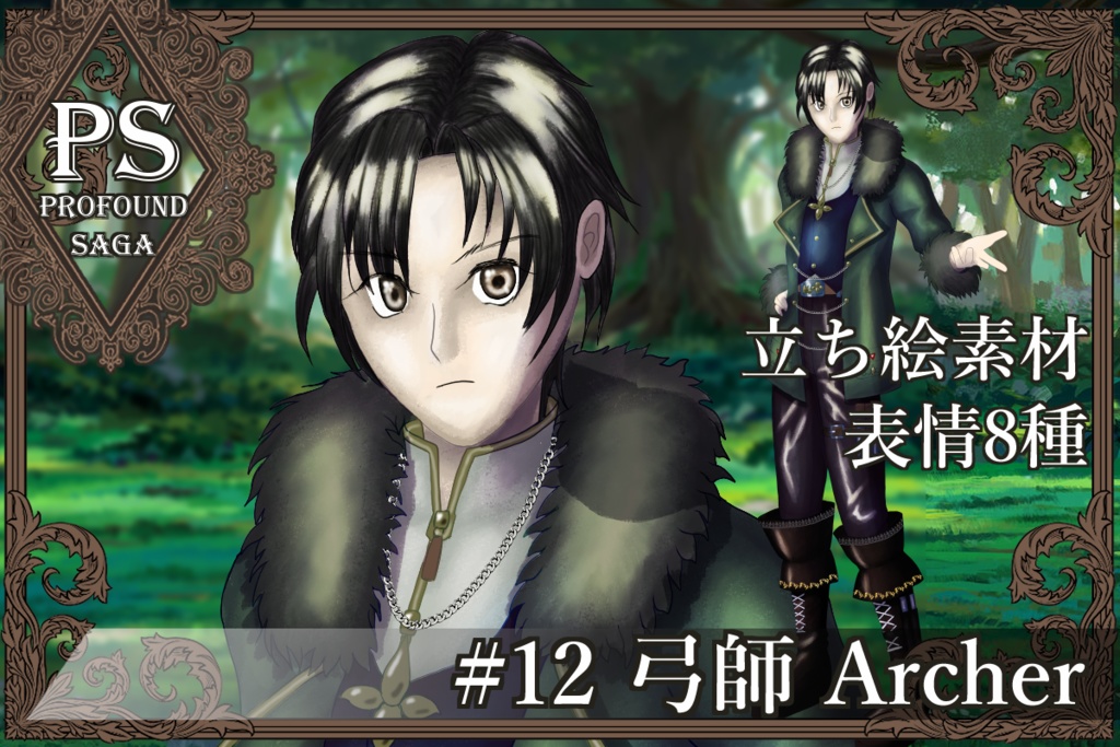 【PS】Profound Sagaシリーズ #12 弓師 Archer