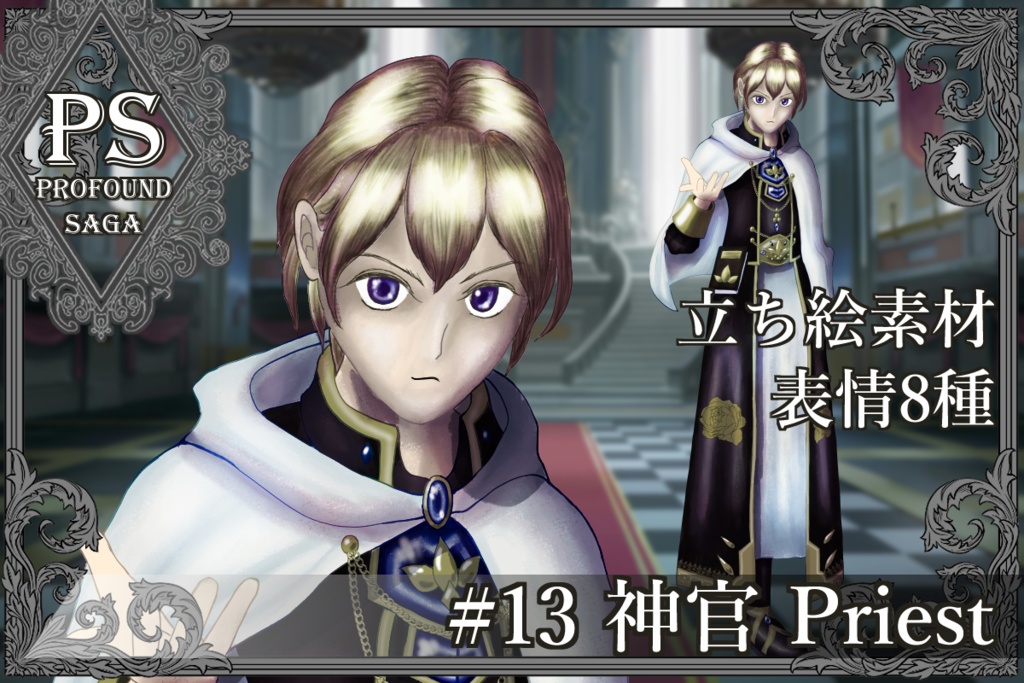 【PS】Profound Sagaシリーズ #13 神官 Priest
