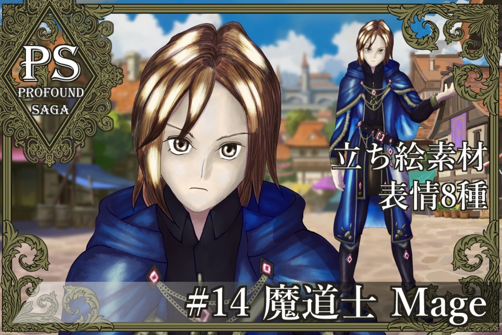 【PS】Profound Sagaシリーズ #14 魔道士 Mage