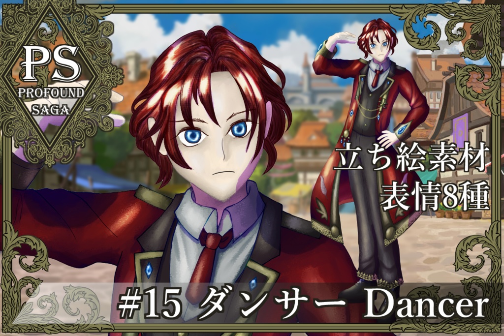 【PS】Profound Sagaシリーズ #15 ダンサー Dancer