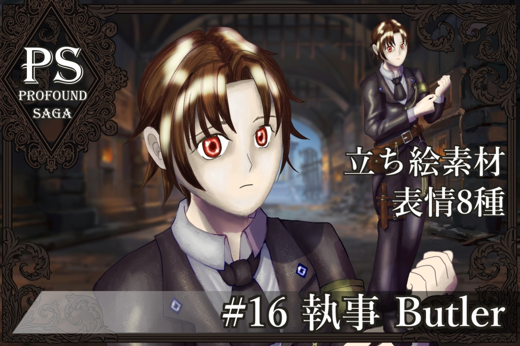 【PS】Profound Sagaシリーズ #16 執事 Butler