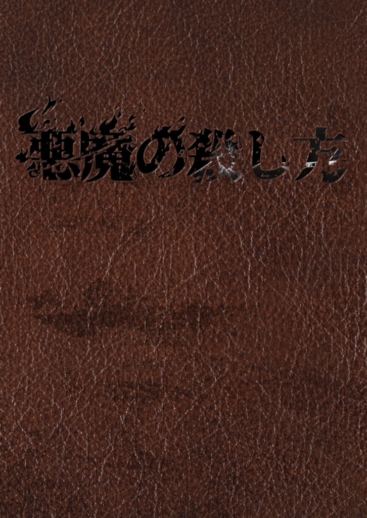 悪魔の殺し方