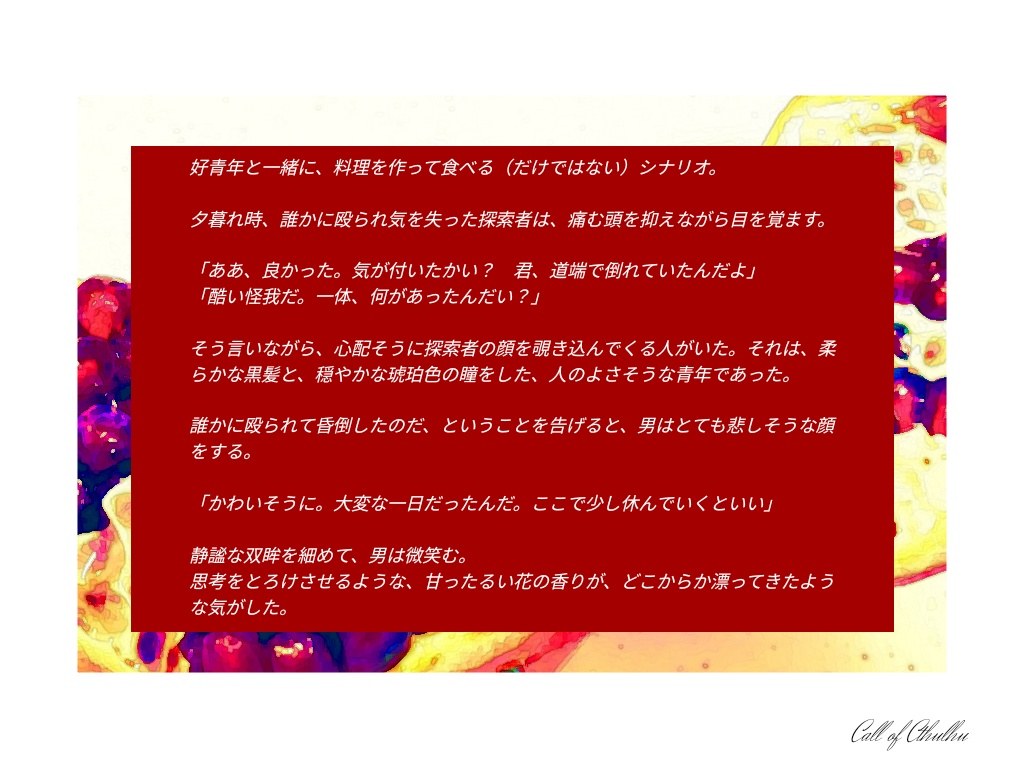 【CoCシナリオ】秘匿、意味、各は清浄【SPLL:E110517】