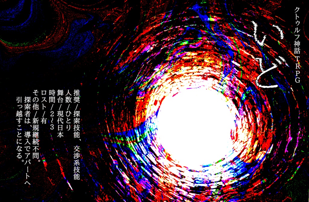 【CoCシナリオ】いど【SPLL:E119425】