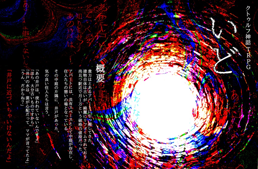 【CoCシナリオ】いど【SPLL:E119425】