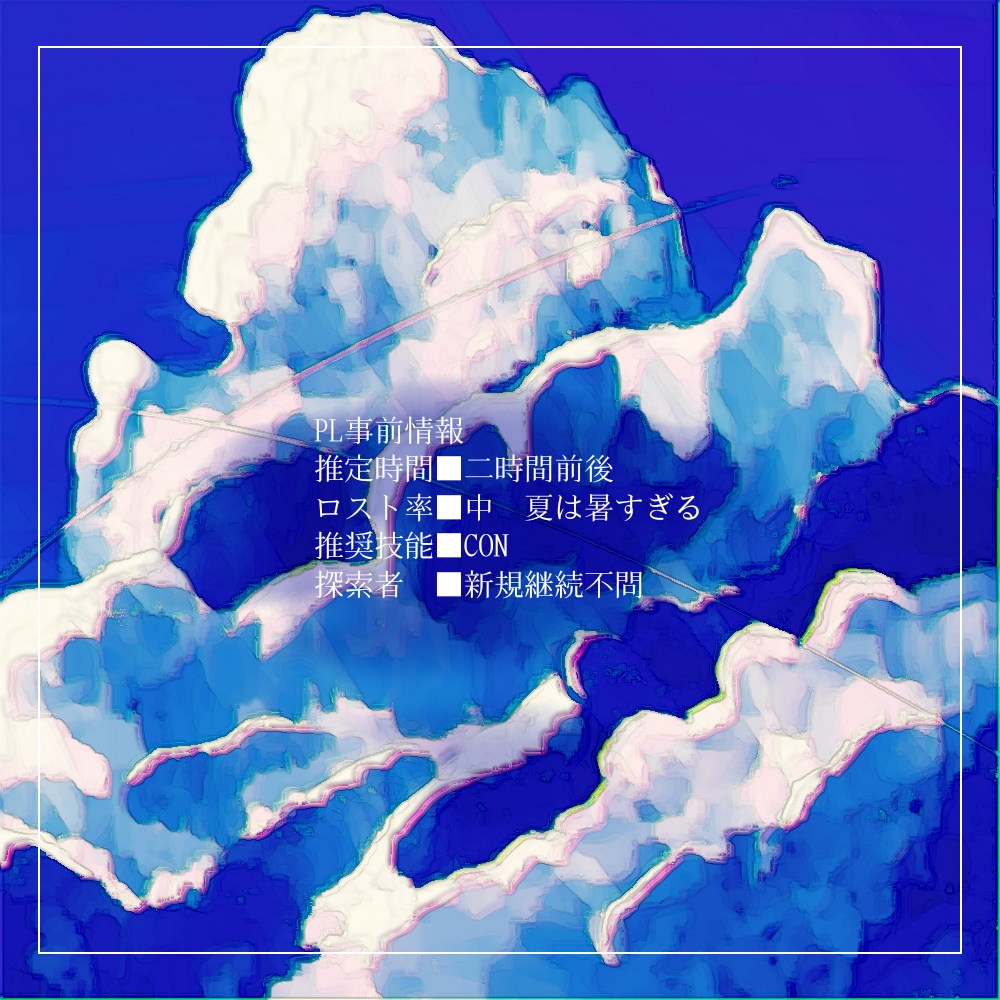 【CoCシナリオ】華氏104℉の夏【SPLL:E198078】