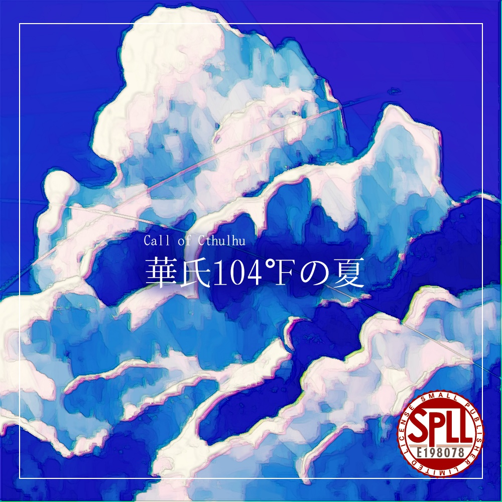 【CoCシナリオ】華氏104℉の夏【SPLL:E198078】