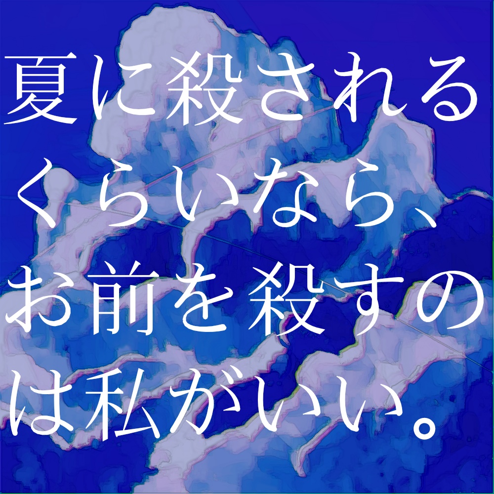 【CoCシナリオ】華氏104℉の夏【SPLL:E198078】