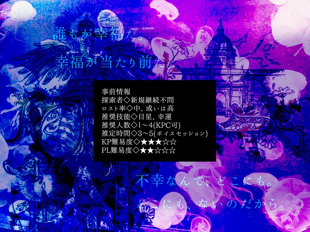 【CoCシナリオ】幸福の証明【SPLL:E119800】