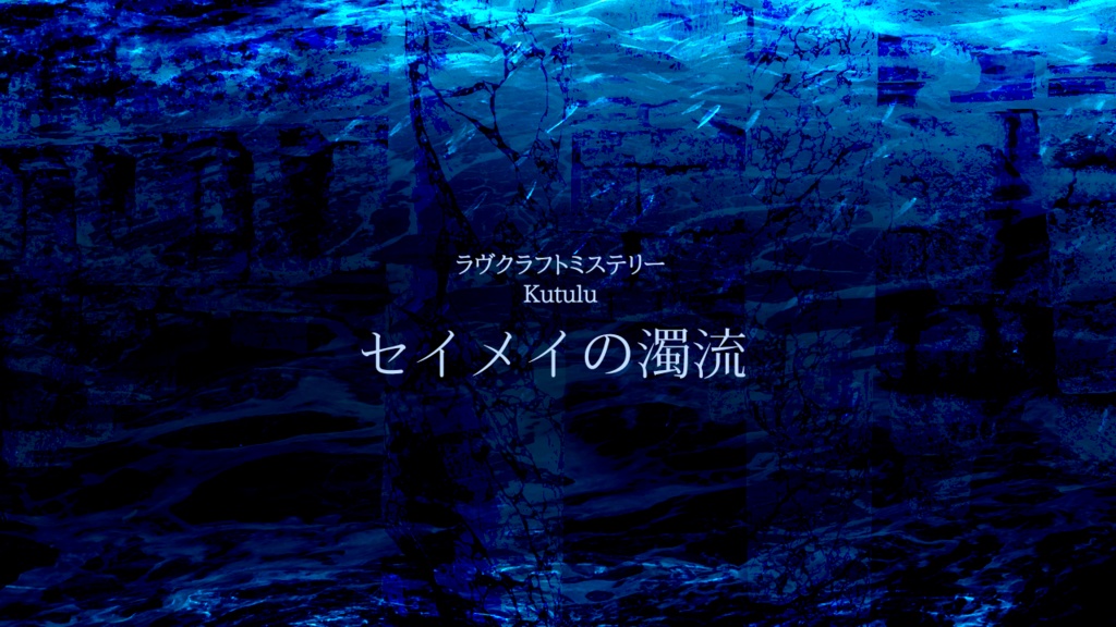 【Kutulu】セイメイの濁流