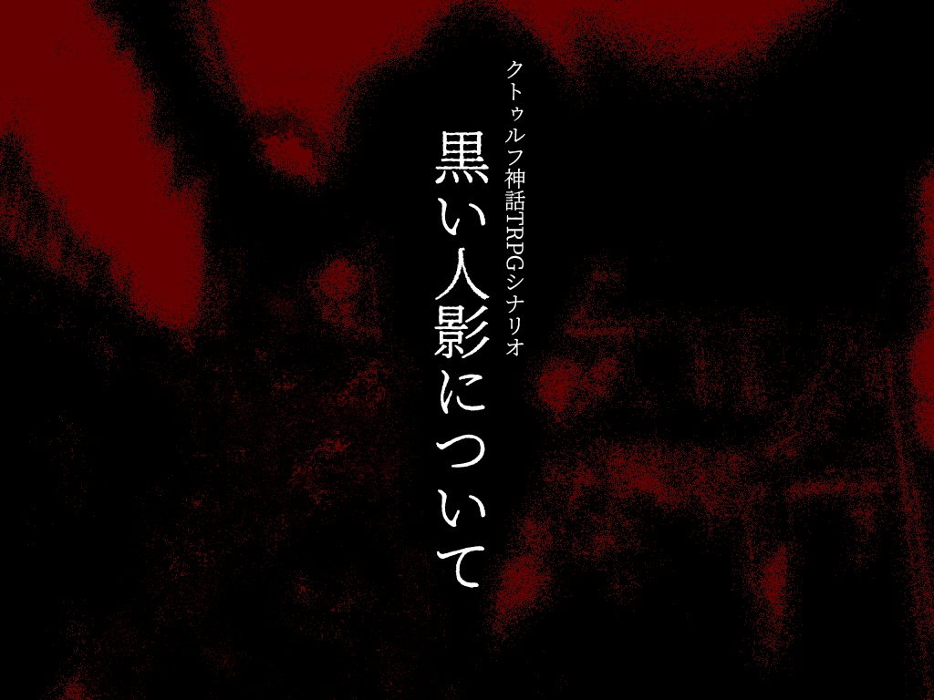 CoC「黒い人影について」