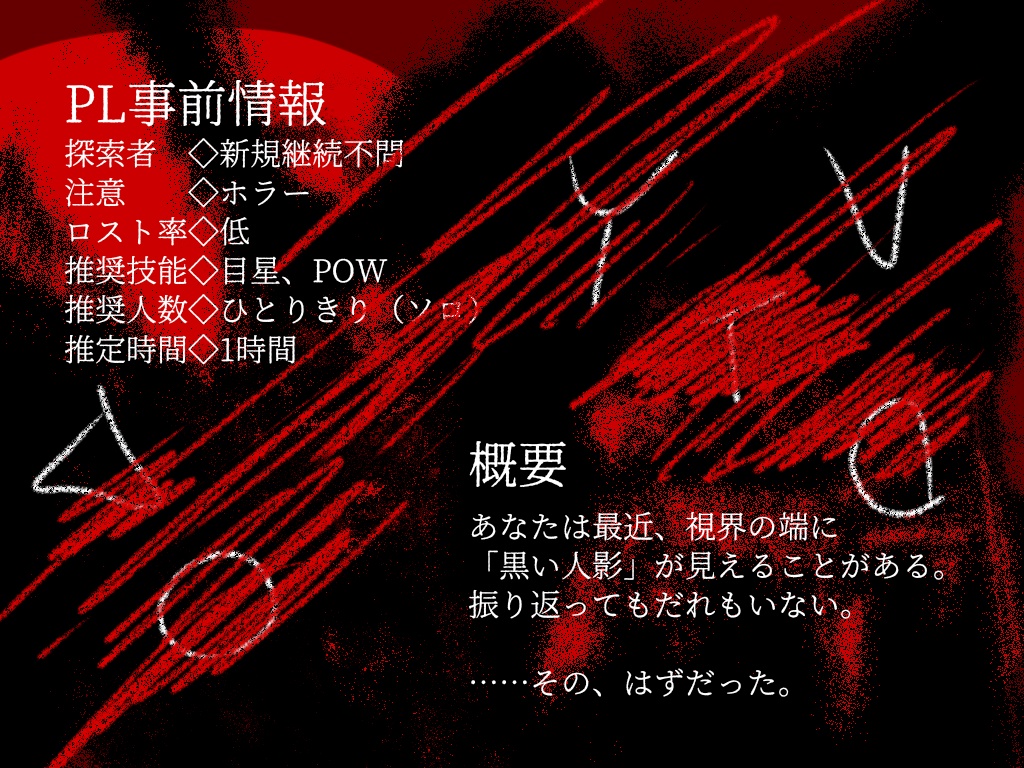 CoC「黒い人影について」