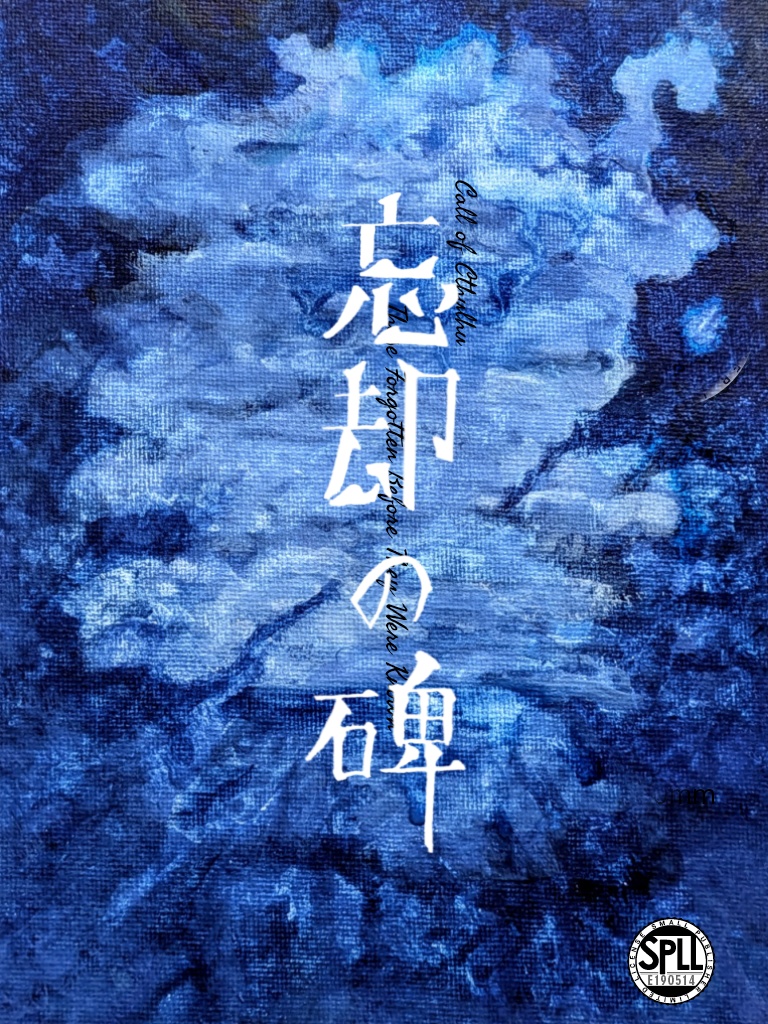 新作セール中【CoCシナリオ】忘却の碑【SPLL:E190514】